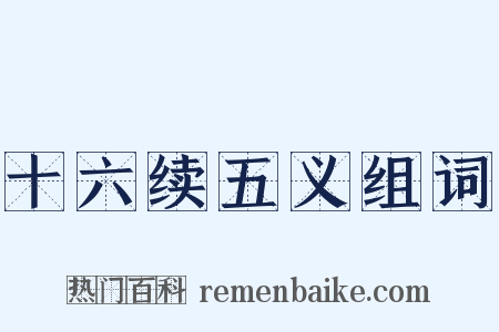 十六续五义组词是什么意思的图片